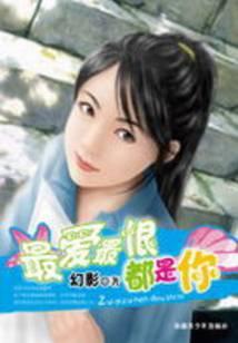 最爱最恨都是你