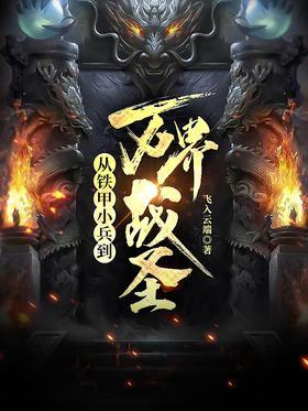 从铁甲小兵到万界战圣