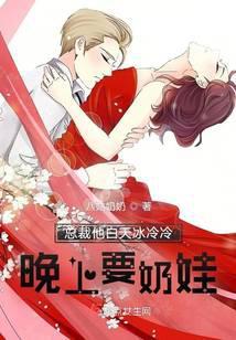 总裁他白天冰冷冷，晚上要奶娃