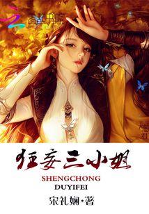 狂妄三小姐：盛宠毒医妃