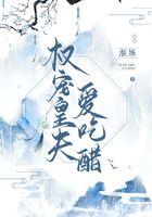 权宠皇夫爱吃醋