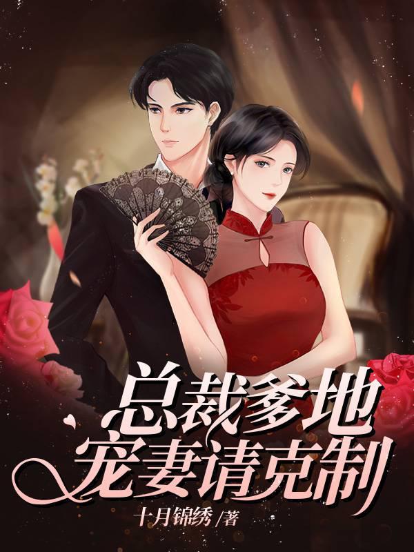 总裁爹地宠妻请克制