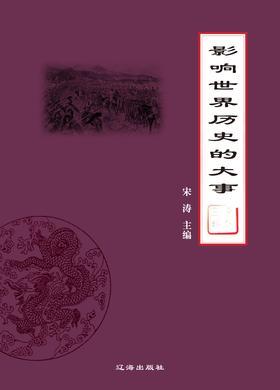 影响世界历史的大事