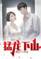 猛龙下山