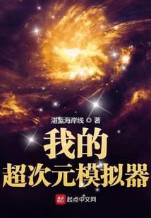 我的超次元模拟器