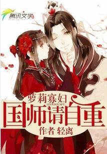 萝莉寡妇：国师,请自重