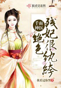 千面神医绝色残妃很纨绔