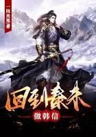 回到秦末做韩信