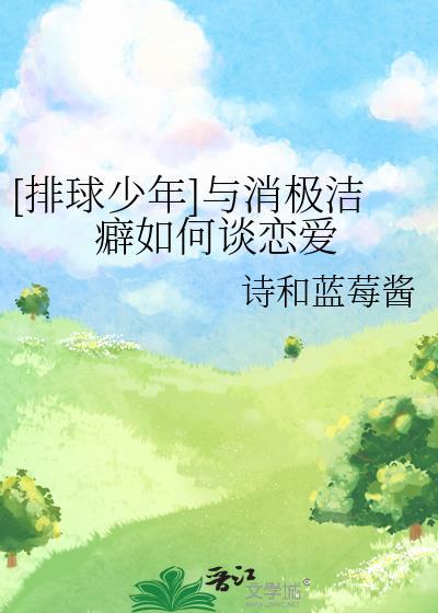 与消极洁癖如何谈恋爱