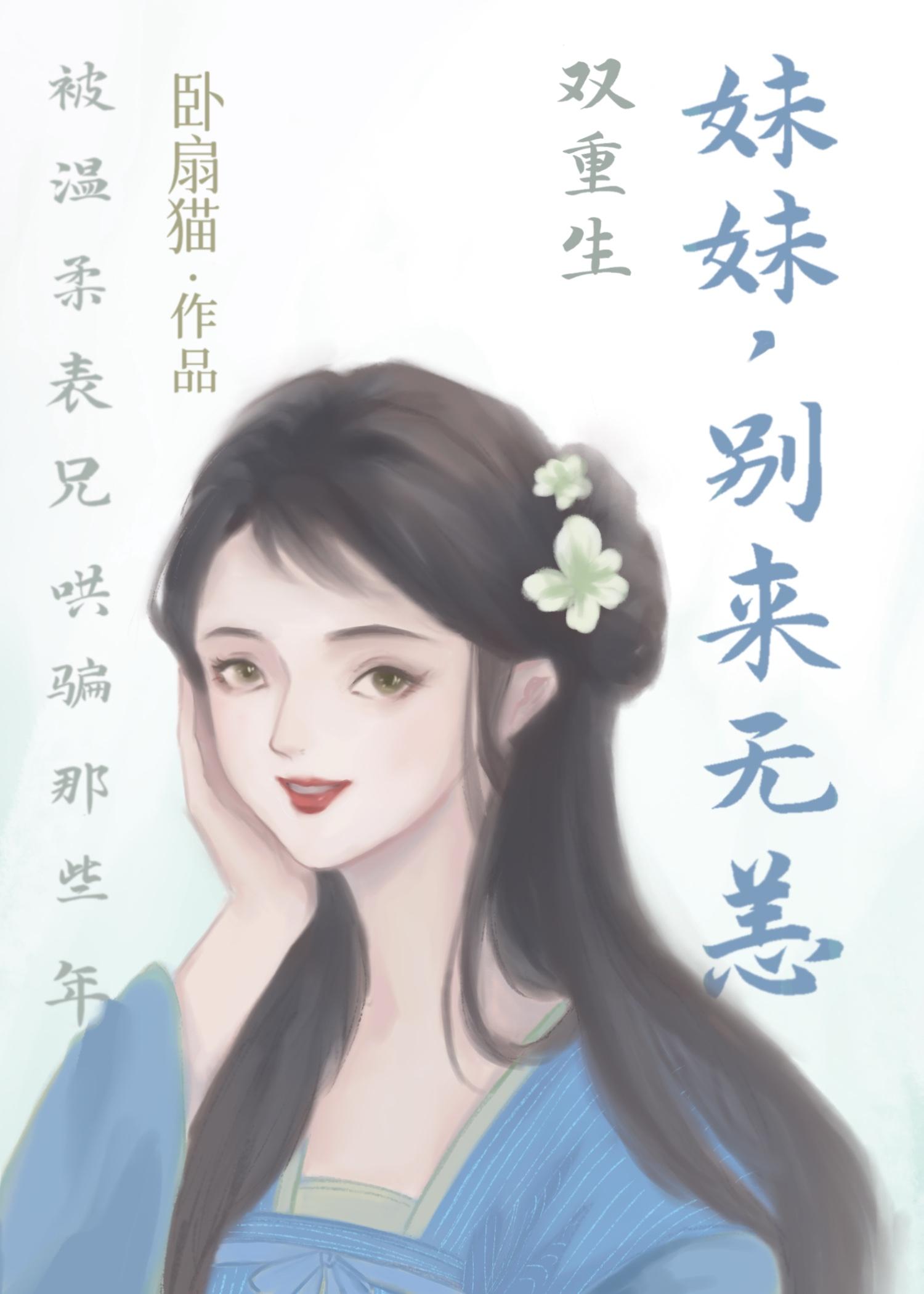 妹妹，别来无恙