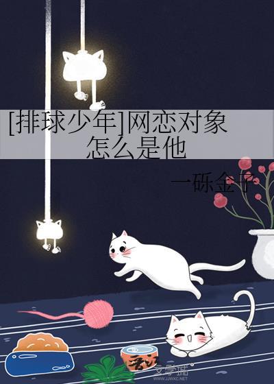 网恋对象怎么是他