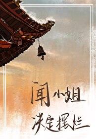 闻小姐决定摆烂