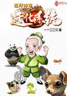 荒野神宠进化系统