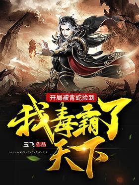 开局被青蛇捡到：我毒霸了天下
