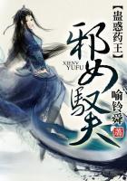 蛊惑药王：邪女驭夫