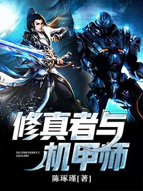 修真者与机甲师