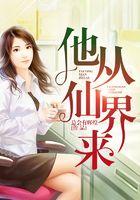 他从仙界来