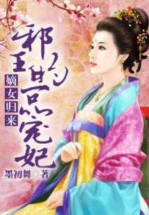 邪王的一品宠妃