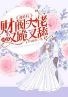 离婚后，财阀大佬对我又跪又舔