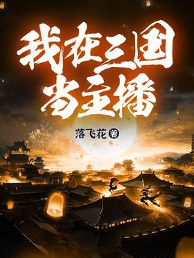 我在三国当主播