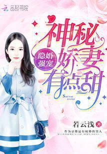 隐婚强宠：神秘娇妻，有点甜