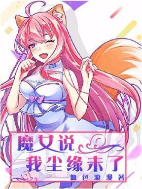 魔女说我尘缘未了