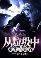 从垃圾中走出的强者