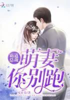 霸道总裁：萌妻你别跑