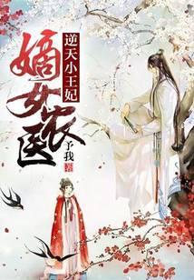 嫡女农医：逆天小王妃