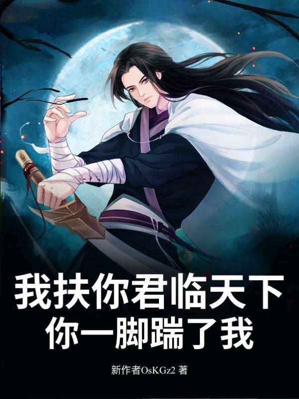 我扶你君临天下，你一脚踹了我？