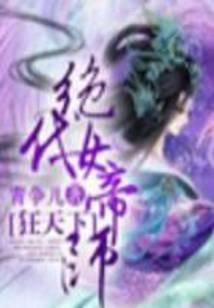 绝代女帝师