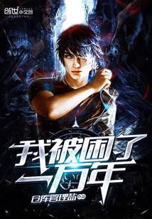 我被困了一万年