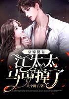 豪嫁傻妻，江太太马甲掉了