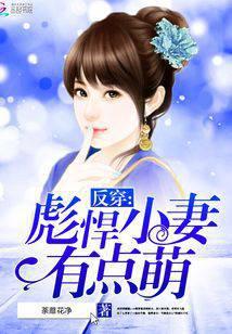 反穿：彪悍小妻有点萌