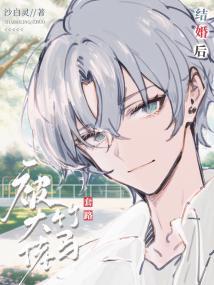 被大佬竹马套路结婚后