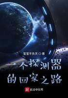 一个探测器的回家之路