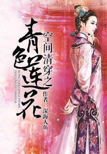 空间清穿之青色莲花