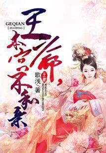 王爷，本宫不和亲