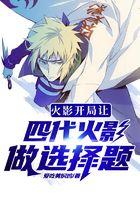 火影：开局让四代火影做选择题