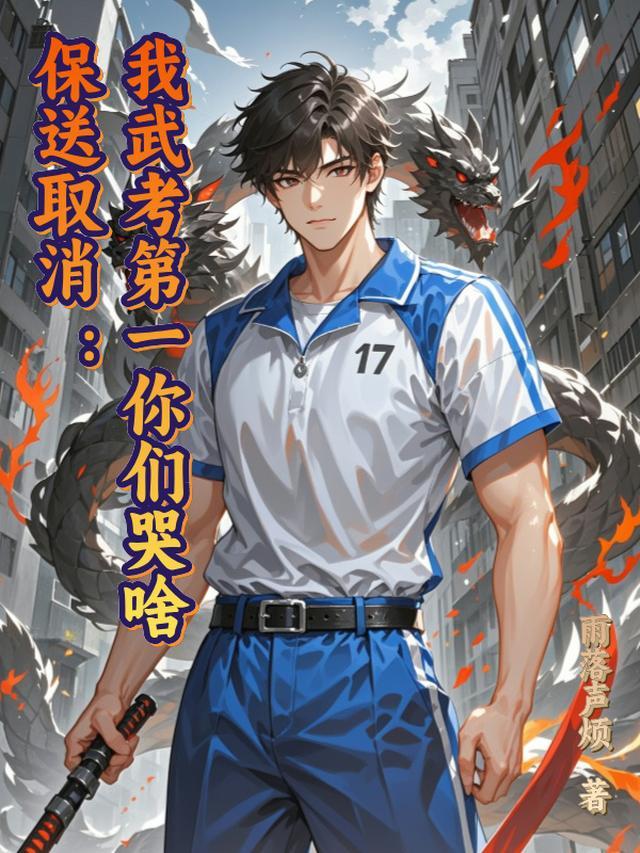 保送取消，我武考第一你们哭啥？