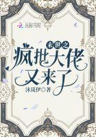 末世之疯批大佬又来了