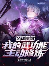 全球高武：我的武功能主动修炼