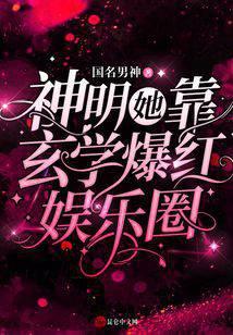 神明她靠玄学爆红娱乐圈