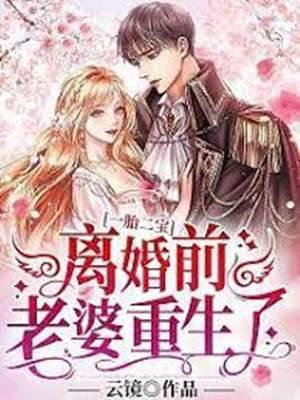 离婚前老婆重生了