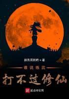 谁说练武打不过修仙