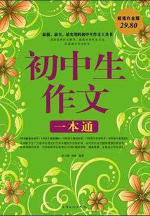初中生作文一本通
