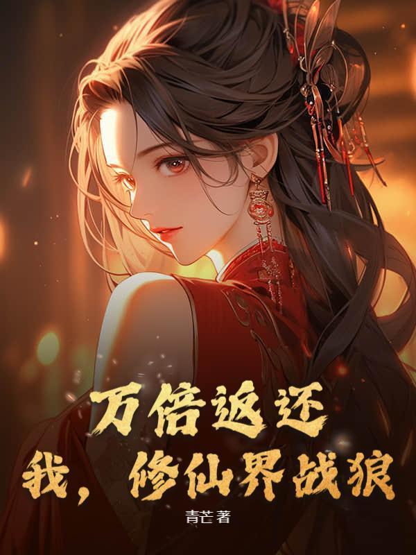 万倍返还：我，修仙界战狼！