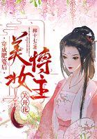 穿成肥婆后，美妆博主笑开花