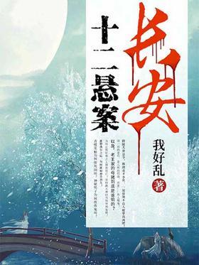 长安十二悬案