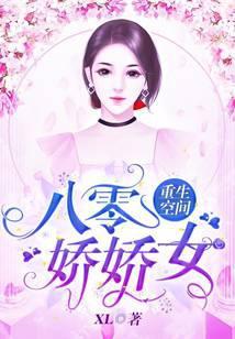 重生空间：八零娇娇女